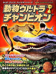 【中古】 動物ウルトラチャンピオン ふしぎ！びっくり！チャンピオンシリーズ／スティーブパーカー【著】，小宮輝之【日本語版監修】，嶋