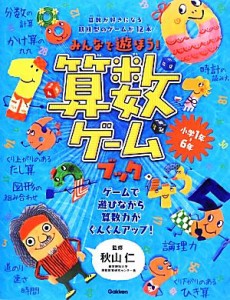 【中古】 みんなで遊ぼう！算数ゲームブック／秋山仁【監修】