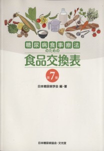 【中古】 糖尿病食事療法のための食品交換表　第７版／日本糖尿病学会