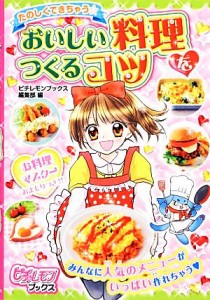 【中古】 たのしくできちゃう☆おいしい料理をつくるコツ ピチレモンブックス／ピチレモンブックス編集部【編】