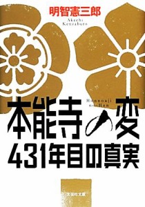 【中古】 本能寺の変　４３１年目の真実 文芸社文庫／明智憲三郎【著】