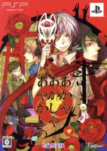 【中古】 あかやあかしやあやかしの（限定版）／ＰＳＰ