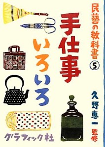 【中古】 手仕事いろいろ 民藝の教科書５／久野恵一【監修】