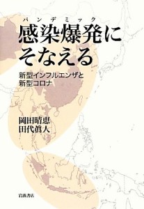 【中古】 感染爆発にそなえる 新型インフルエンザと新型コロナ／岡田晴恵，田代眞人【著】