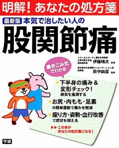 【中古】 本気で治したい人の股関節痛 明解！あなたの処方箋／伊藤晴夫，田中尚喜【監修】