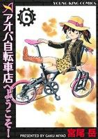 【中古】 アオバ自転車店へようこそ！(６) ヤングキングＣ／宮尾岳(著者)