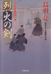 【中古】 烈火の剣 はぐれ長屋の用心棒 双葉文庫／鳥羽亮(著者)