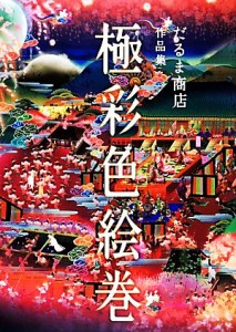 【中古】 極彩色絵巻 だるま商店作品集／だるま商店【著】