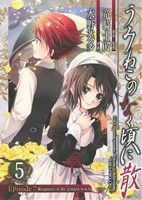 【中古】 うみねこのなく頃に散　Ｅｐｉｓｏｄｅ７：Ｒｅｑｕｉｅｍ　ｏｆ　ｔｈｅ　ｇｏｌｄｅｎ　ｗｉｔｃｈ(５) ガンガンＣ／水野英多