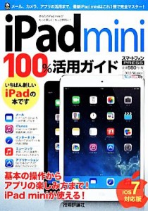 【中古】 ｉＰａｄ　ｍｉｎｉ１００％活用ガイド ｉＯＳ７対応版／リンクアップ【著】