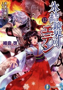 【中古】 氷結鏡界のエデン(１２) 浮遊大陸　オービエ・クレア 富士見ファンタジア文庫／細音啓(著者),カスカベアキラ