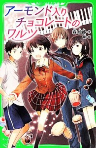 【中古】 アーモンド入りチョコレートのワルツ 角川つばさ文庫／森絵都【作】，優【絵】