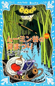 【中古】 ムーミン谷の夏まつり　新装版 講談社青い鳥文庫／トーベヤンソン【作】，下村隆一【訳】