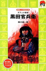 【中古】 黒田官兵衛 天下人の軍師 講談社火の鳥伝記文庫１１２／楠木誠一郎【作】