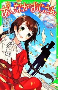 【中古】 あしながおじさん 角川つばさ文庫／ジーンウェブスター【作】，中村凪子【訳】，ユンケル【絵】