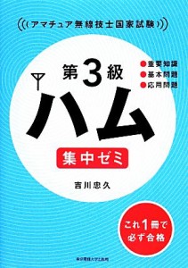 【中古】 第３級ハム集中ゼミ／吉川忠久【著】