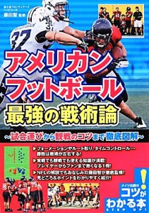 【中古】 アメリカンフットボール最強の戦術論 試合運びから観戦のコツまで徹底図解 コツがわかる本！／藤田智【監修】