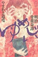 【中古】 明治骨董奇譚　ゆめじい(２) ビッグＣスペシャル／やまあき道屯(著者)