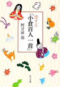 【中古】 恋する「小倉百人一首」 角川文庫／阿刀田高【著】