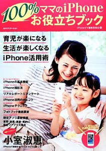 【中古】 ママのｉＰｈｏｎｅ１００％お役立ちブック／ｉＰｈｏｎｅママ編集委員会【著】