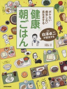 【中古】 Ｄｒ．白澤卓二が認定する！健康朝ごはん ボケない　病気しない　長生きする 玄光社ＭＯＯＫ／白澤卓二(著者),伊藤美樹(その他)