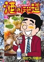 【中古】 酒のほそ道(三十四) 酒と肴の歳時記 ニチブンＣ／ラズウェル細木(著者)