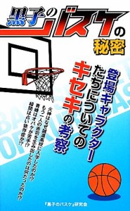 【中古】 『黒子のバスケ』の秘密／『黒子のバスケ』研究会【著】