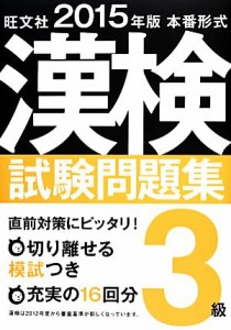 【中古】 本番形式漢検試験問題集３級(２０１５年版)／旺文社【編】