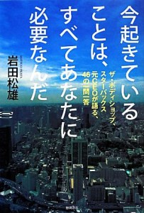 【中古】 今起きていることは、すべてあなたに必要なんだ ザ・ボディショップ、スターバックス元ＣＥＯが語る、４６の一問一答／岩田松雄