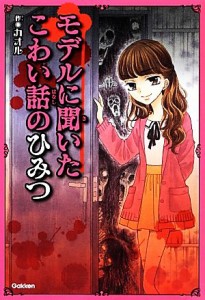 【中古】 モデルに聞いたこわい話のひみつ ピチレモンノベルズ／カオル【作】