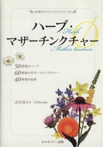 【中古】 ハーブ・マザーチンクチャーφ ５０種類のハーブ６０種類のサポートチンクチャー４０種類の症例 由井寅子のホメオパシーガイド