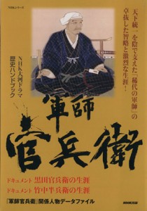 【中古】 ＮＨＫ大河ドラマ歴史ハンドブック　軍師官兵衛 ＮＨＫシリーズ／ＮＨＫ出版(編者)