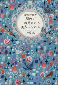 【中古】 読むだけで思わず二度見される美人になれる／神崎恵(著者)