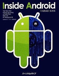 【中古】 Ａｎｄｒｏｉｄのなかみ Ｉｎｓｉｄｅ　Ａｎｄｒｏｉｄ／Ｙｅｏｎ　ＫｉｍＴａｅ，Ｊｏｏ　ＳｏｎｇＨｙｕｎｇ，Ｈｏｏｎ　Ｐａ