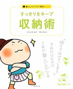 【中古】 すっきりをキープ　収納術 暮らしのイラスト便利ＢＯＯＫ／本多弘美【監修】，今井久恵【絵】