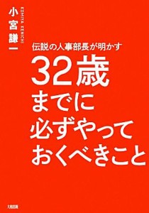 【中古】 伝説の人事部長が明かす３２歳までに必ずやっておくべきこと／小宮謙一【著】