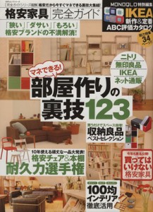 【中古】 部屋作りの裏技１２３ １００％ムックシリーズ完全ガイドシリーズ０２９／実用書