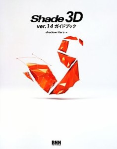 【中古】 Ｓｈａｄｅ　３Ｄ／ｓｈａｄｅｗｒｉｔｅｒｓ【著】