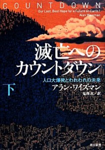 【中古】 滅亡へのカウントダウン(下) 人口大爆発とわれわれの未来／アランワイズマン【著】，鬼澤忍【訳】