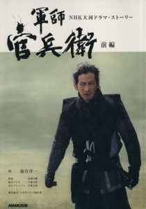 【中古】 軍師官兵衛(前編) ＮＨＫ大河ドラマ・ストーリー／前川洋一