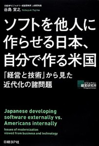 【中古】 ソフトを他人に作らせる日本、自分で作る米国 「経営と技術」から見た近代化の諸問題／谷島宣之【著】