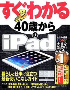 【中古】 すぐわかる４０歳からのｉＰａｄ ｉＰａｄ　Ａｉｒ／ｉＰａｄ　ｍｉｎｉ／ｉＰａｄ２対応　ｉＯＳ　７版 すぐわかるシリーズ／