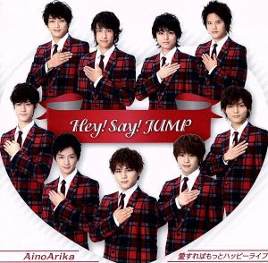 【中古】 ＡｉｎｏＡｒｉｋａ／愛すればもっとハッピーライフ（初回限定盤１）（ＤＶＤ付）／Ｈｅｙ！　Ｓａｙ！　ＪＵＭＰ