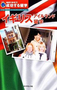 【中古】 イギリス・アイルランド留学 地球の歩き方　成功する留学／「成功する留学」編集室【編】