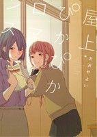 【中古】 屋上ぴかぴかロマンス 百合姫Ｃ／大沢やよい(著者)