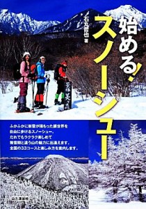 【中古】 始める！スノーシュー／石丸哲也【著】