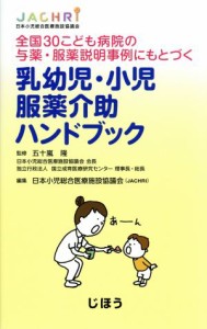 【中古】 乳幼児・小児　服薬介助ハンドブック 全国３０こども病院の与薬・服薬説明事例にもとづく／日本小児総合医療施設協議会(編者),