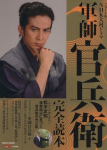 【中古】 ＮＨＫ大河ドラマ「軍師官兵衛」完全読本 ＮＩＫＫＯ　ＭＯＯＫ／芸術・芸能・エンタメ・アート