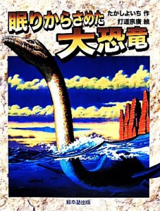 【中古】 眠りからさめた大恐竜 よみがえる化石恐竜たち／たかしよいち【作】，打道宗廣【絵】