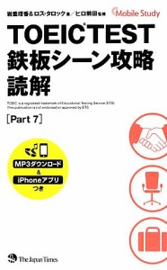 【中古】 ＴＯＥＩＣ　ＴＥＳＴ鉄板シーン攻略　読解／岩重理香，ロスタロック【著】，ヒロ前田【監修】